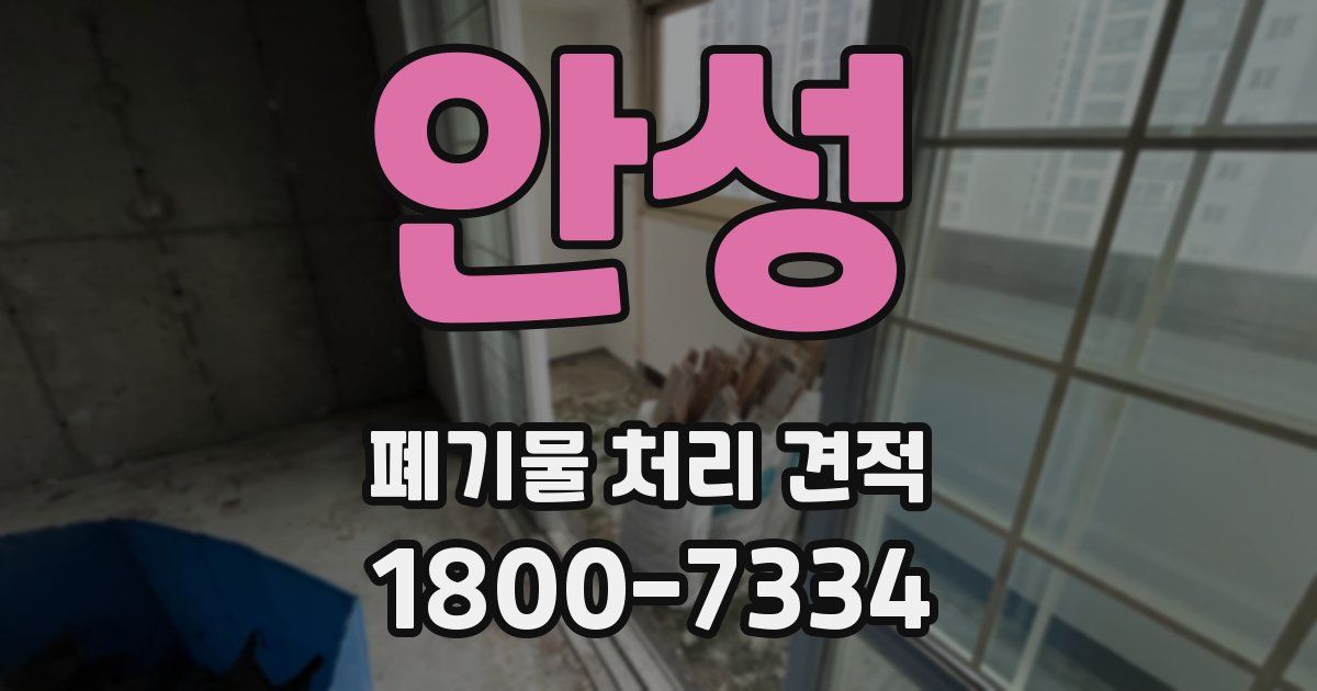 안성 폐기물 처리 견적
