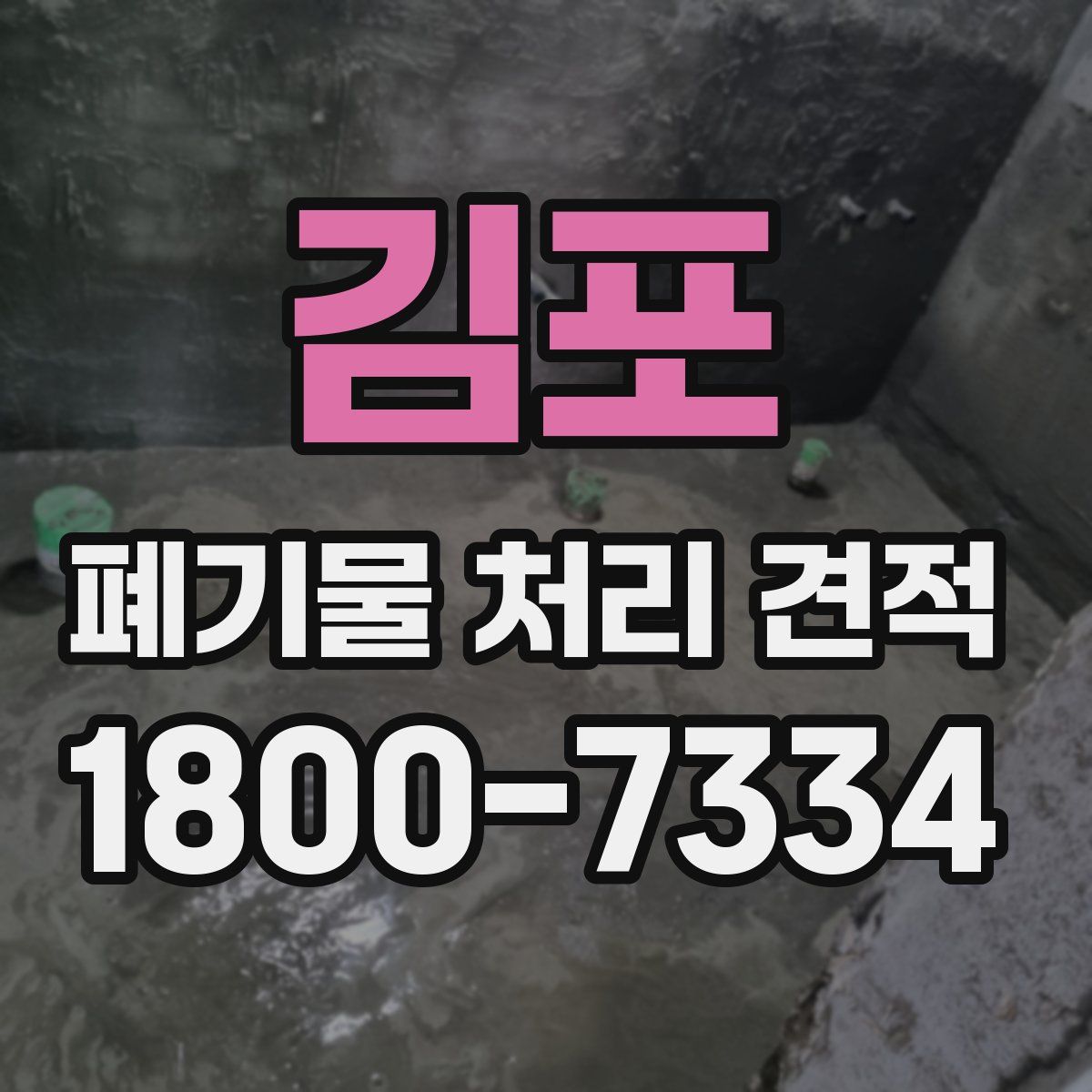 김포 폐기물 처리 견적