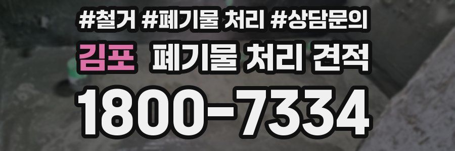 김포 폐기물 처리 견적