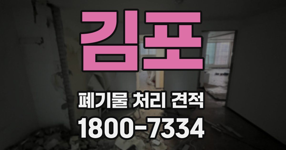 김포 폐기물 처리 견적