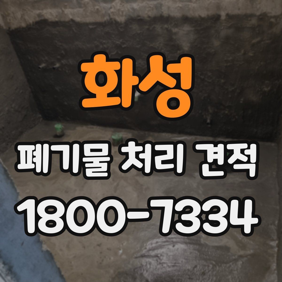 화성 폐기물 처리 견적 차이 나는 경우는 언제일까