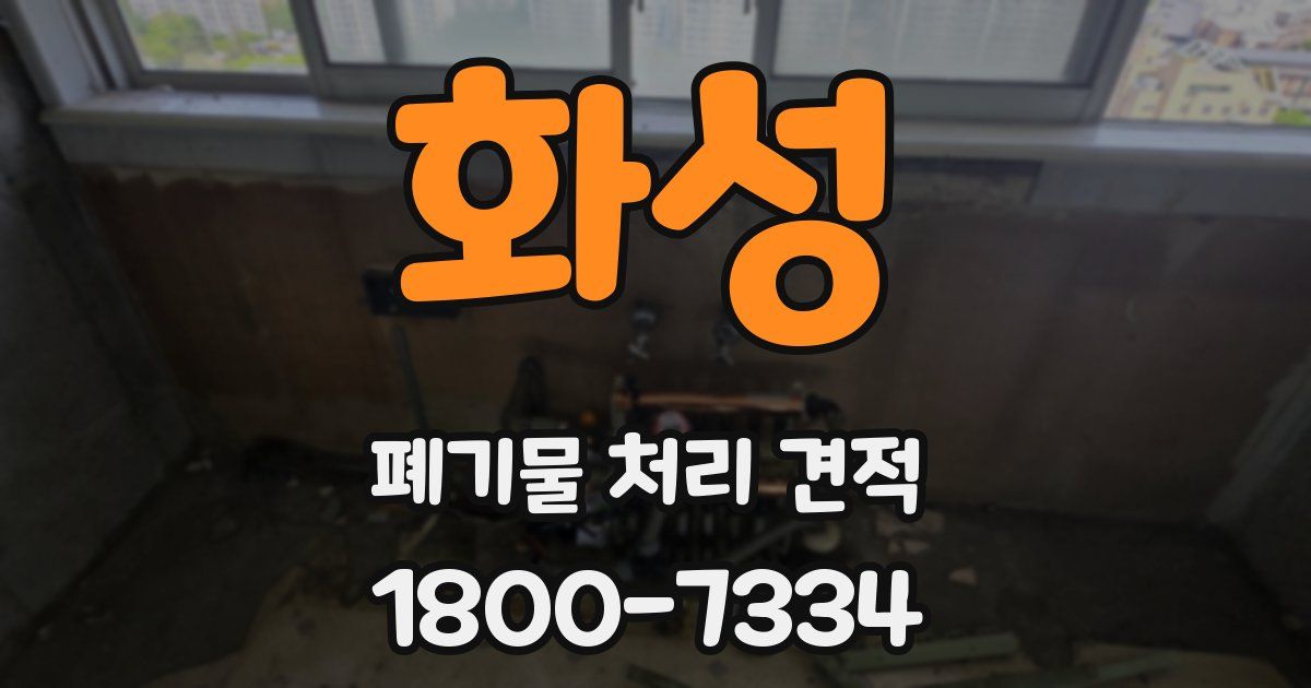 화성 폐기물 처리 견적