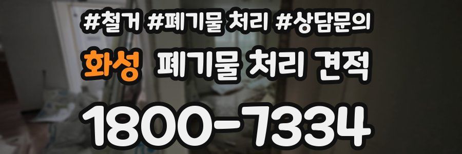 화성 폐기물 처리 견적