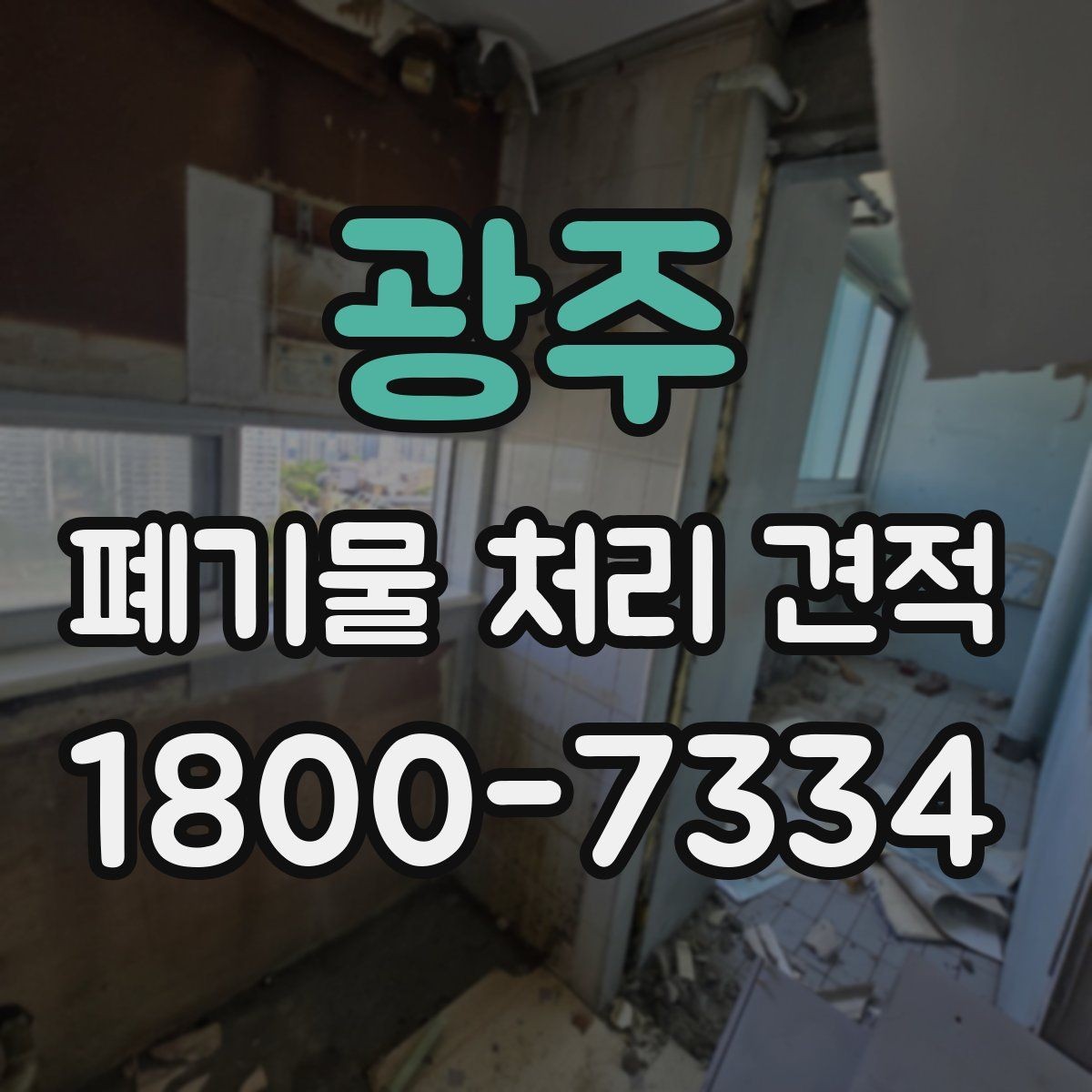 광주 폐기물 처리 견적 비교할 때 보는 기준