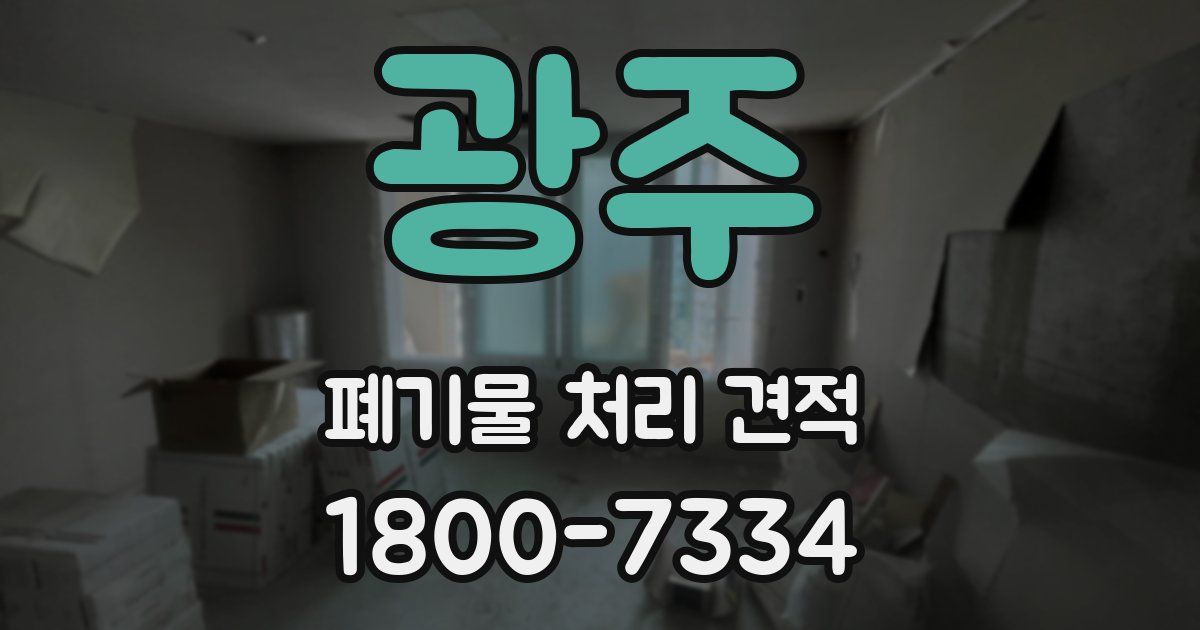 광주 폐기물 처리 견적