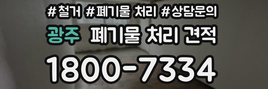 광주 폐기물 처리 견적