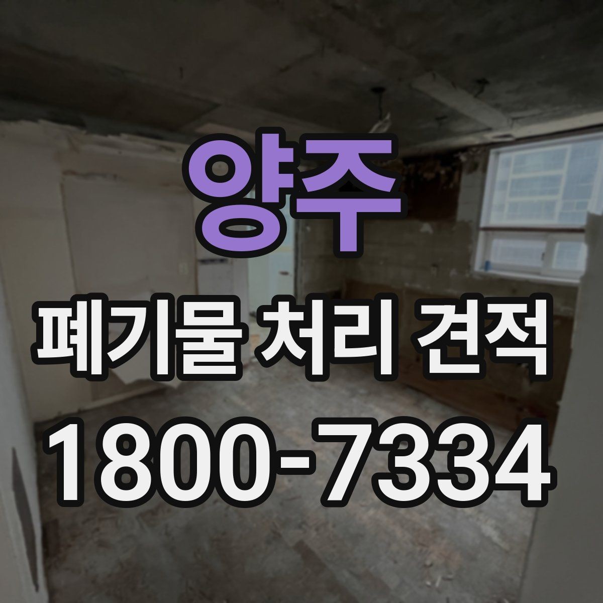 양주 폐기물 처리 견적 문의 시 업체에 물어볼 질문