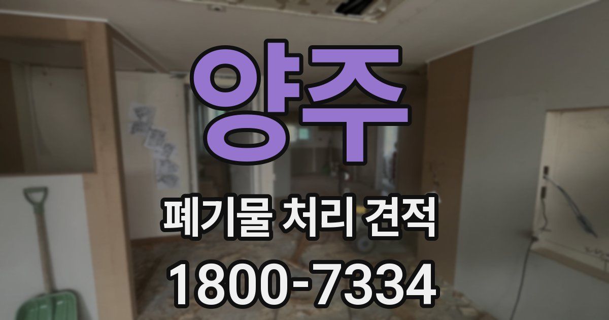 양주 폐기물 처리 견적