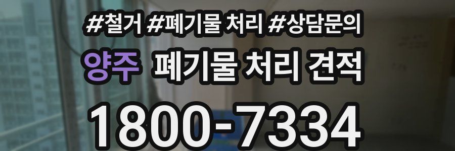 양주 폐기물 처리 견적