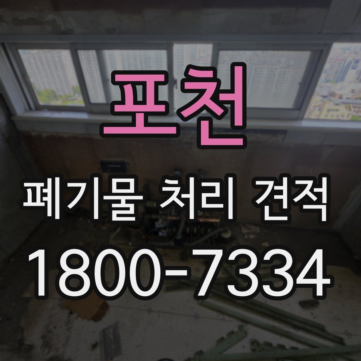 포천 폐기물 처리 견적 안내에서 확인할 서비스 범위
