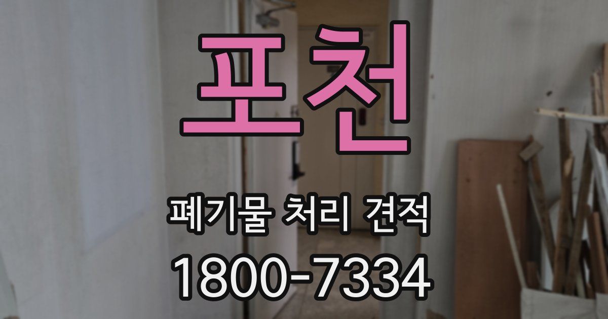 포천 폐기물 처리 견적