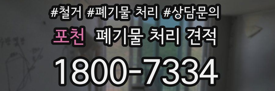 포천 폐기물 처리 견적