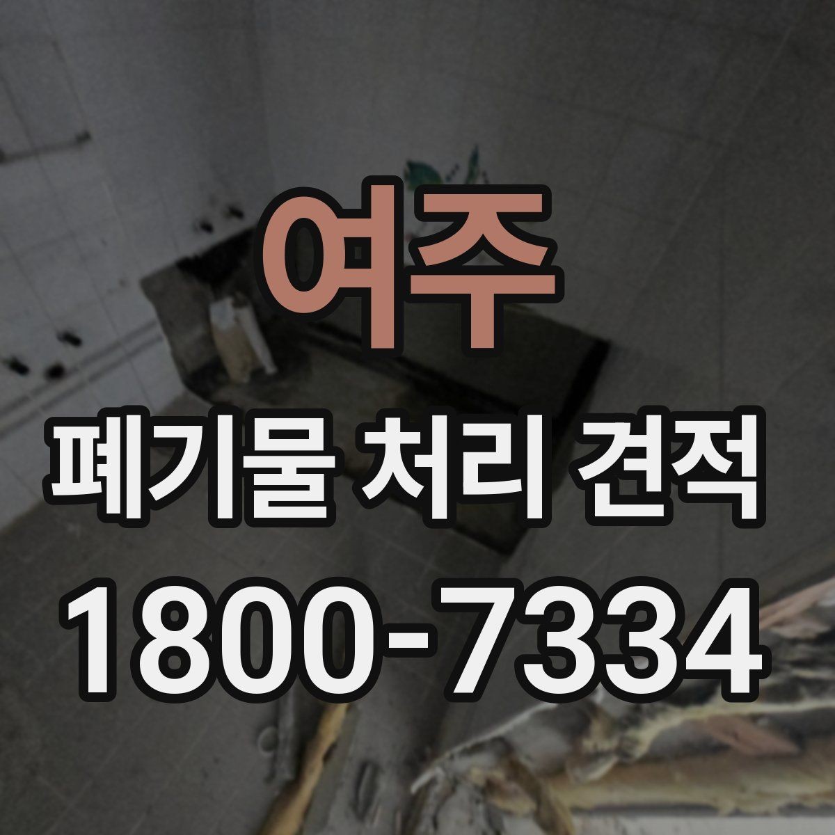 여주 폐기물 처리 견적 안내를 받을 때 유용한 정보