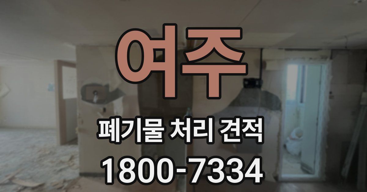 여주 폐기물 처리 견적