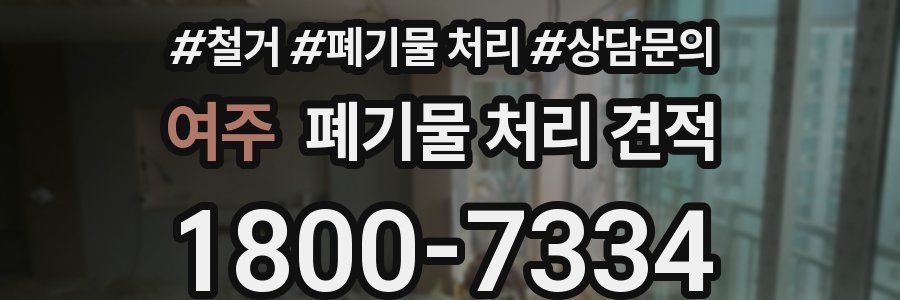 여주 폐기물 처리 견적