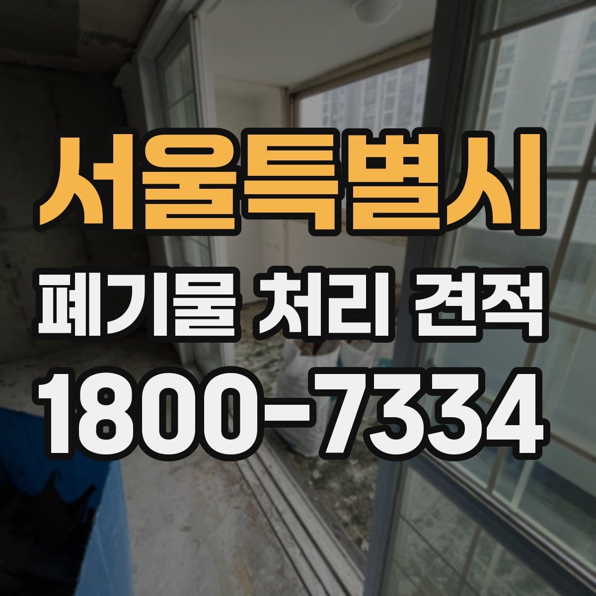 서울특별시 폐기물 처리 견적 진행 절차 한눈에 보기