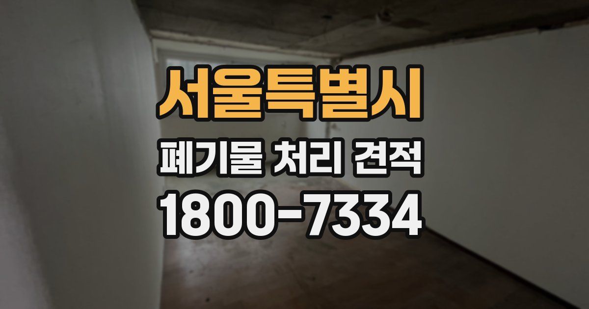 서울특별시 폐기물 처리 견적