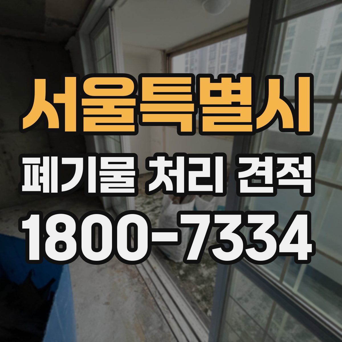 서울특별시 폐기물 처리 견적