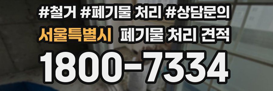 서울특별시 폐기물 처리 견적