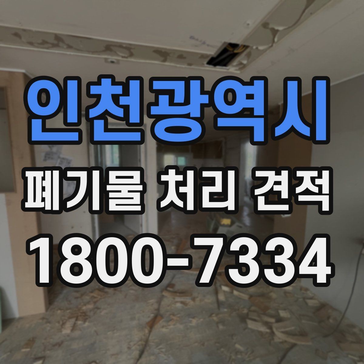 인천광역시 폐기물 처리 견적 미리 준비하기해야 할 일정