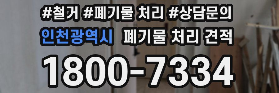 인천광역시 폐기물 처리 견적