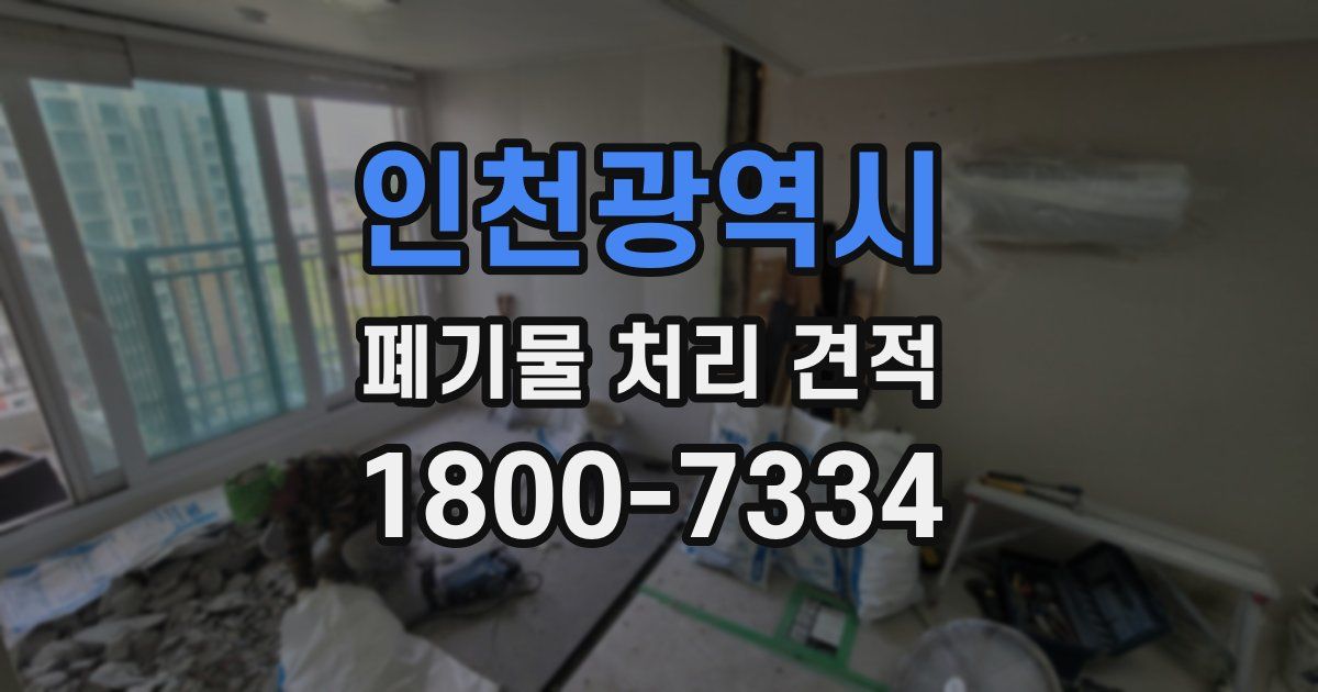 인천광역시 폐기물 처리 견적