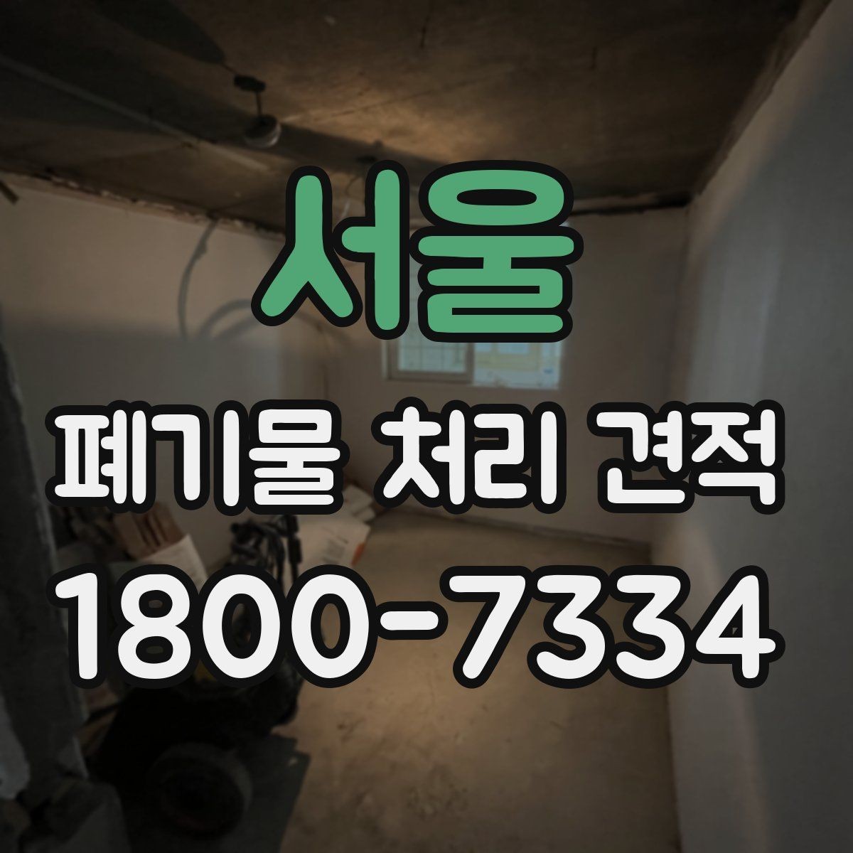 서울 폐기물 처리 견적 상담 전 체크리스트