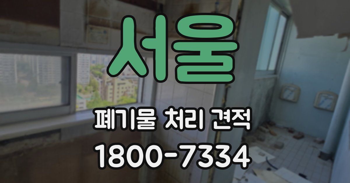 서울 폐기물 처리 견적