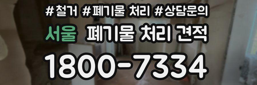 서울 폐기물 처리 견적