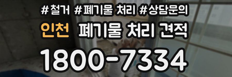 인천 폐기물 처리 견적