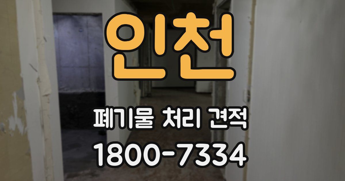 인천 폐기물 처리 견적