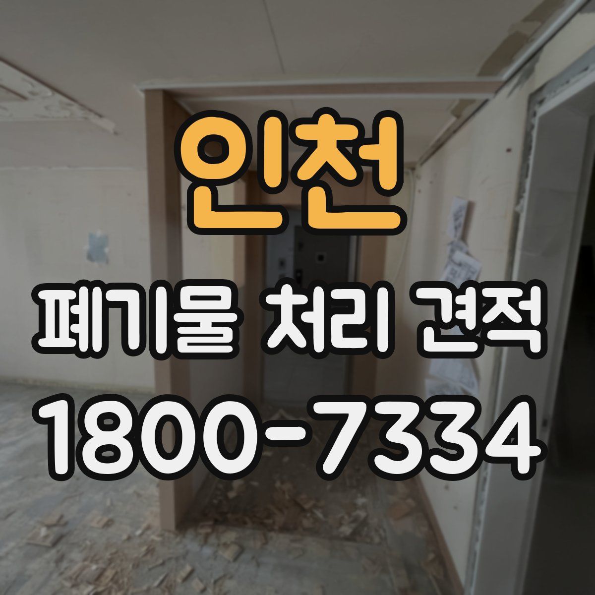 인천 폐기물 처리 견적