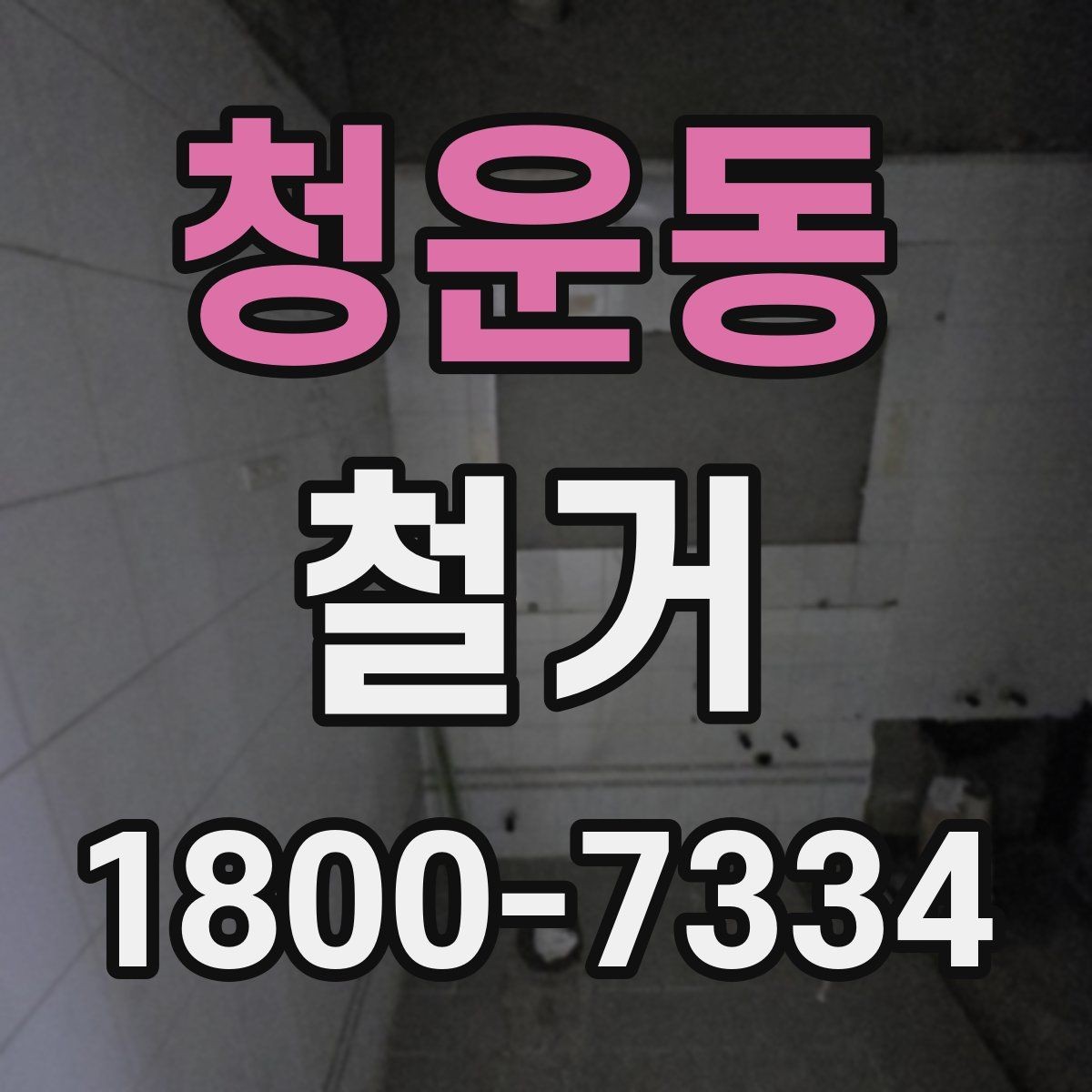 청운동 철거 허가와 신고가 필요한 경우