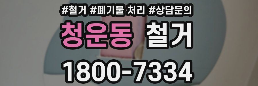 청운동 철거