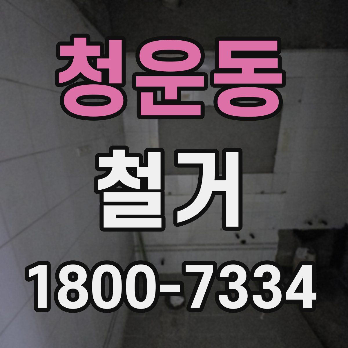 청운동 철거