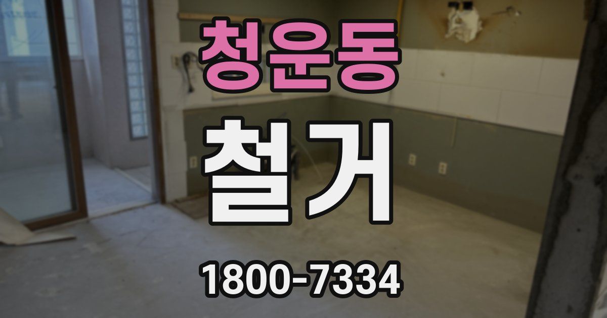 청운동 철거