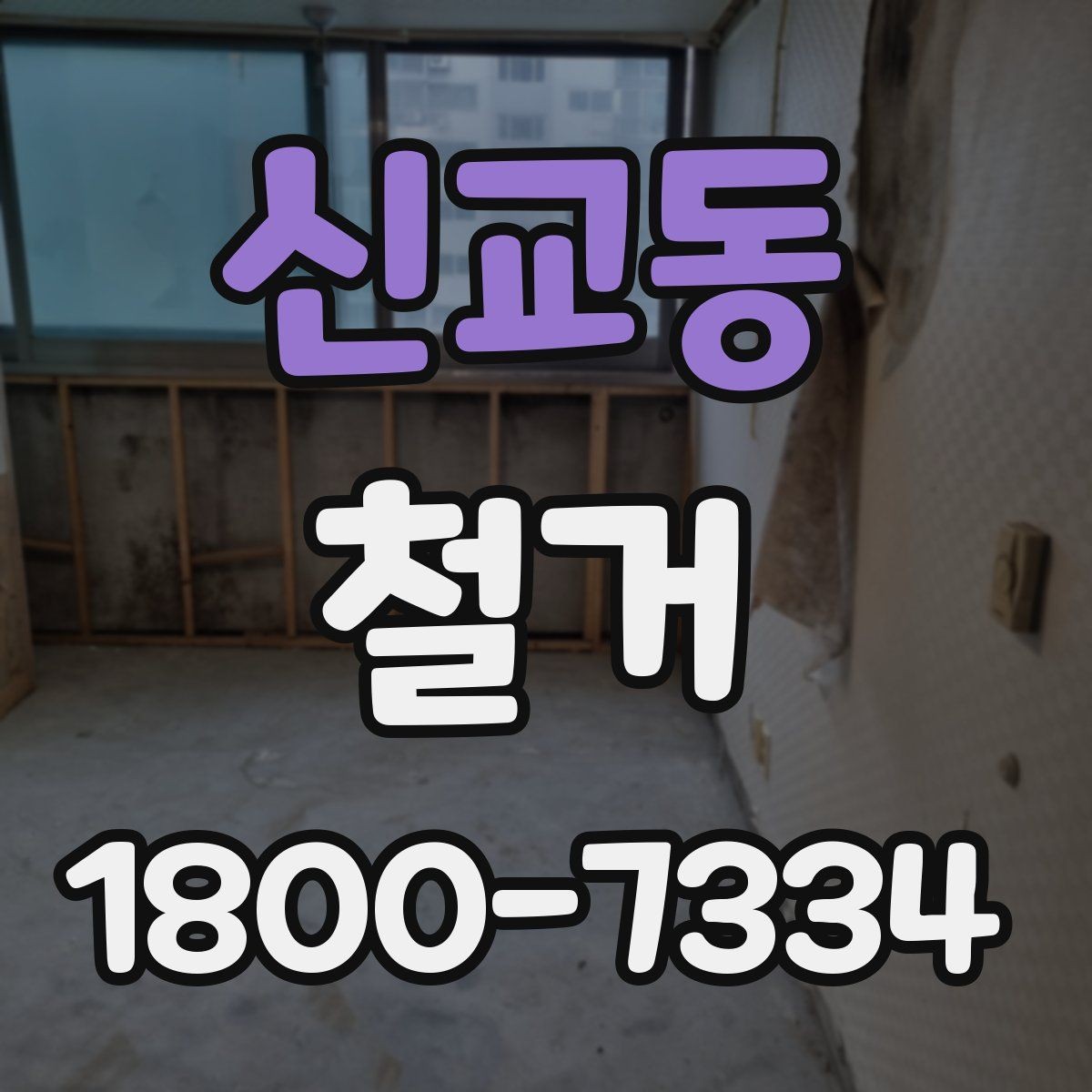 신교동 철거 현장 방문 상담이 중요한 이유