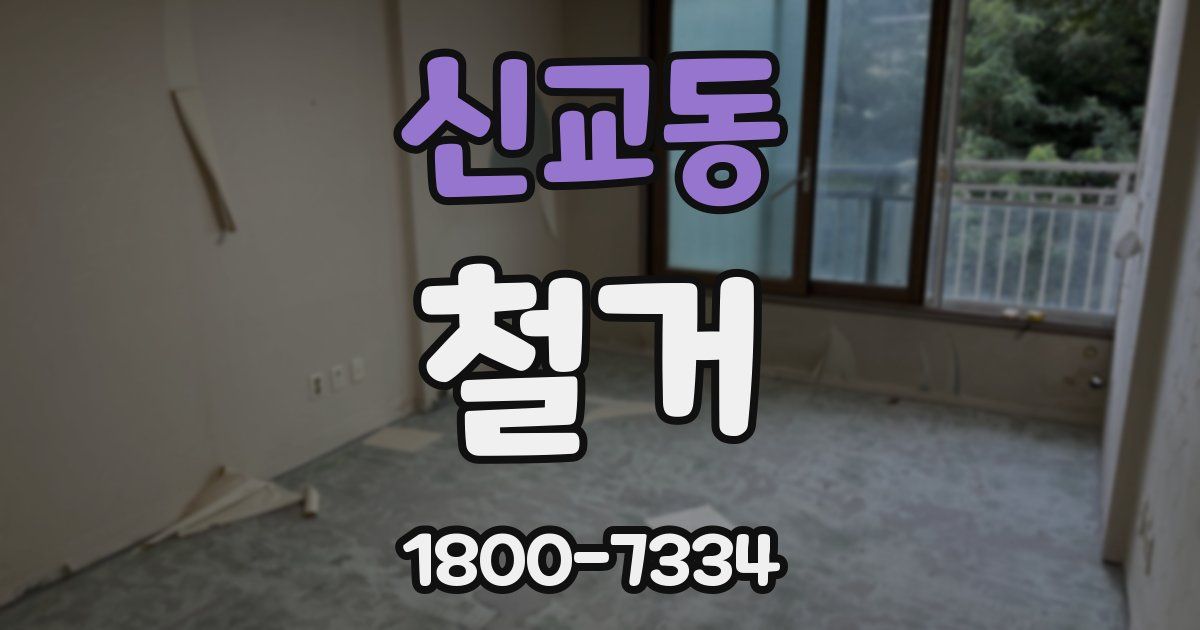 신교동 철거