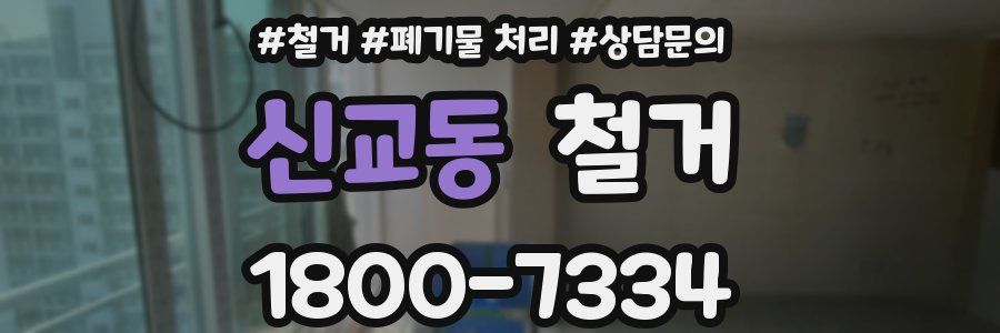 신교동 철거
