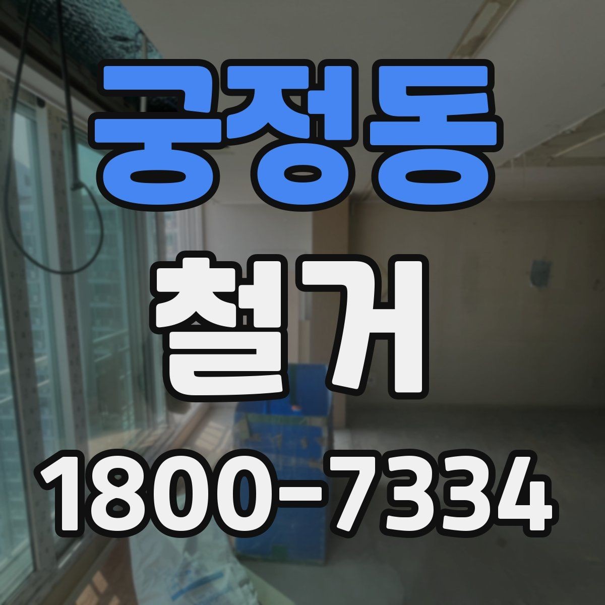 궁정동 철거 일정 잡기 전에 점검할 항목