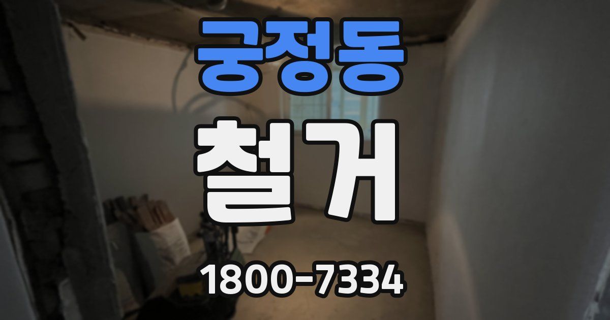 궁정동 철거