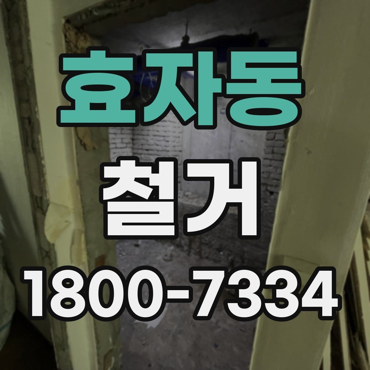 효자동 철거 후 다음 공정으로 넘기기 전 확인사항