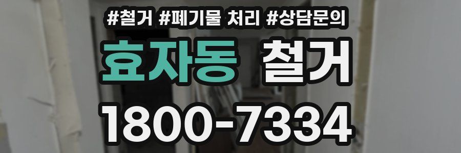 효자동 철거