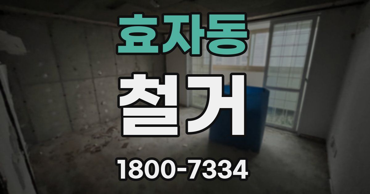 효자동 철거