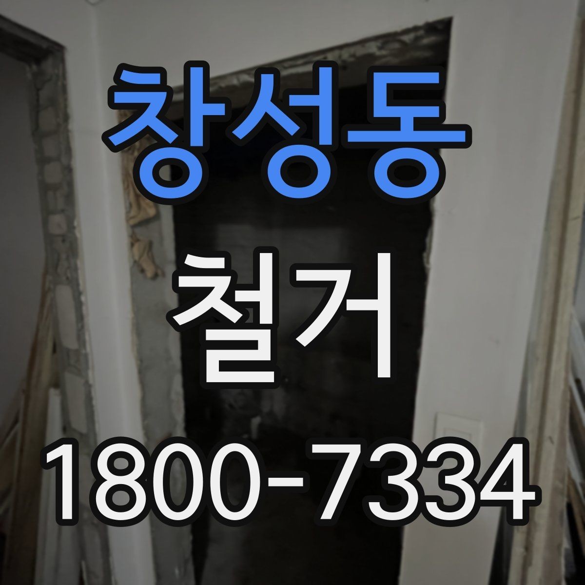 창성동 철거 대상이 주택일 때 확인할 사항