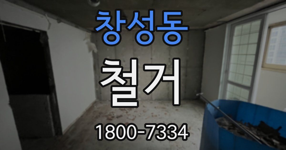 창성동 철거