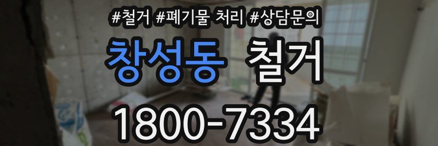 창성동 철거