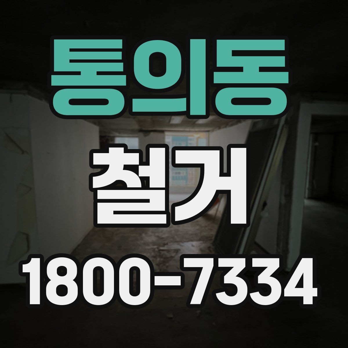 통의동 철거 공사에서 자주 하는 실수와 주의점