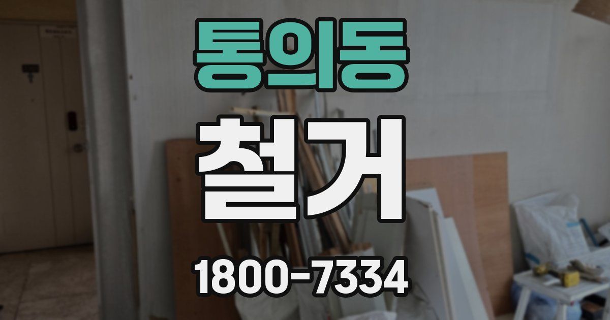 통의동 철거