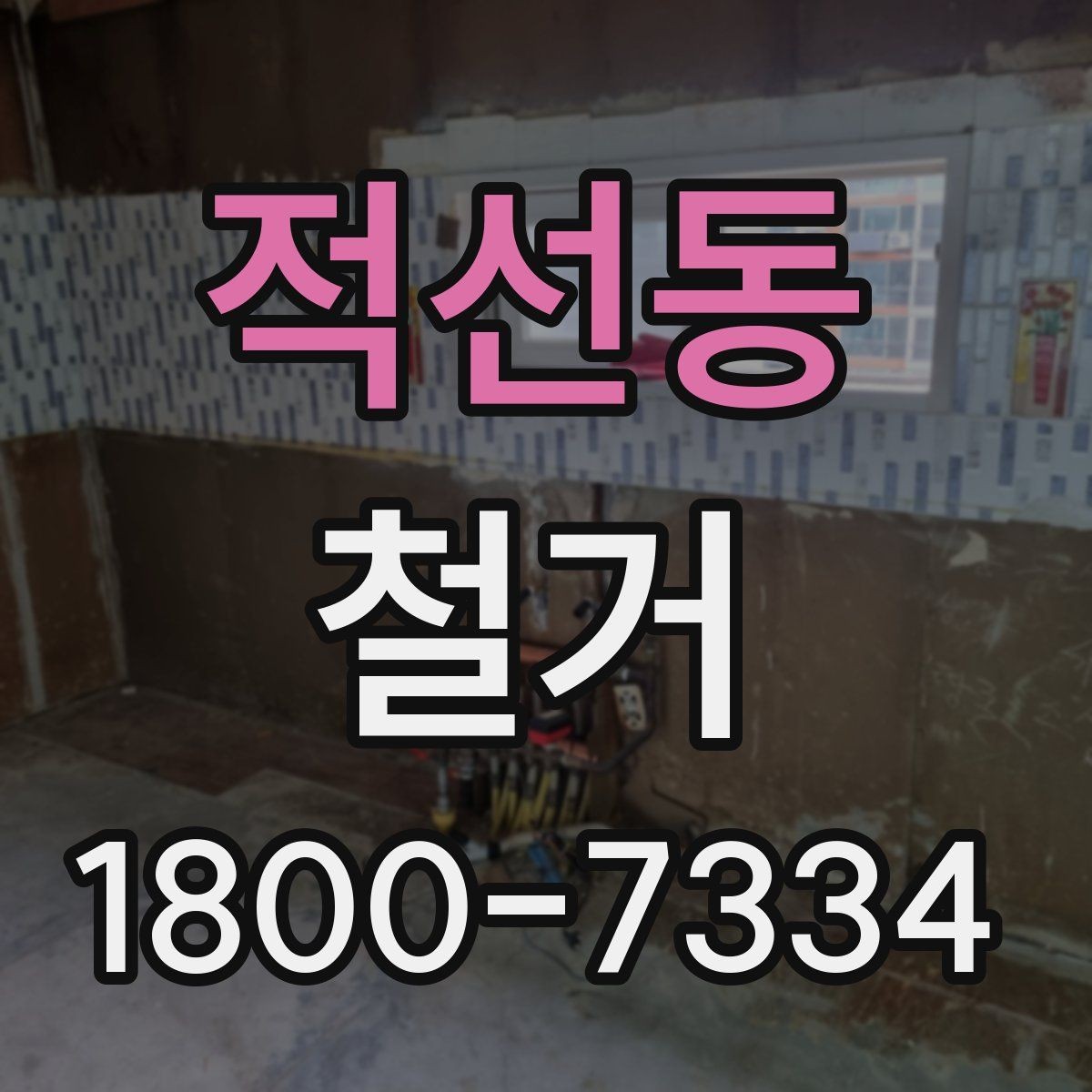적선동 철거 현장에 맞는 준비와 대응 방법